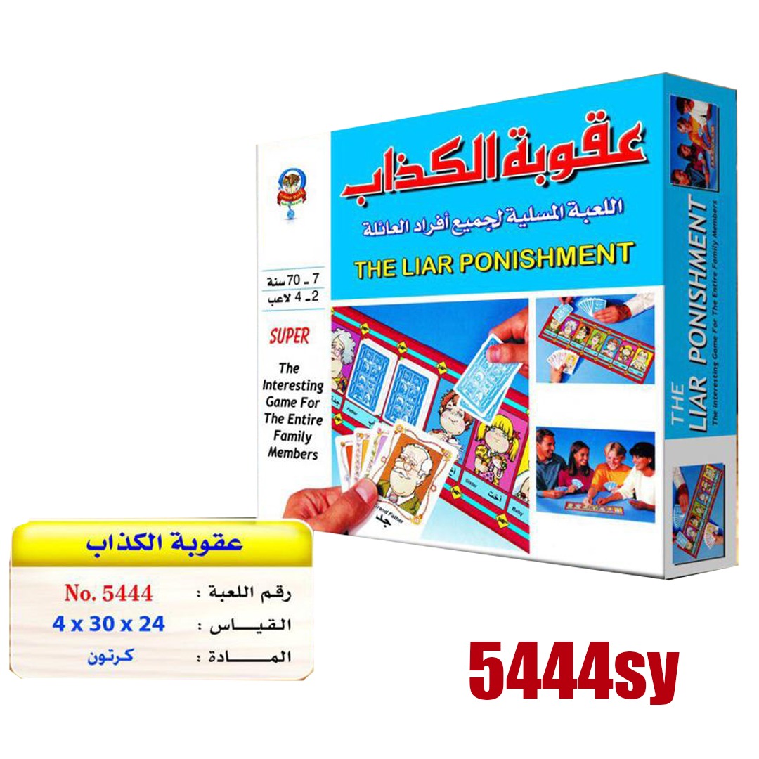 "عقوبة الكذاب" (The Liar Punishment).