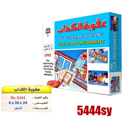 "عقوبة الكذاب" (The Liar Punishment).